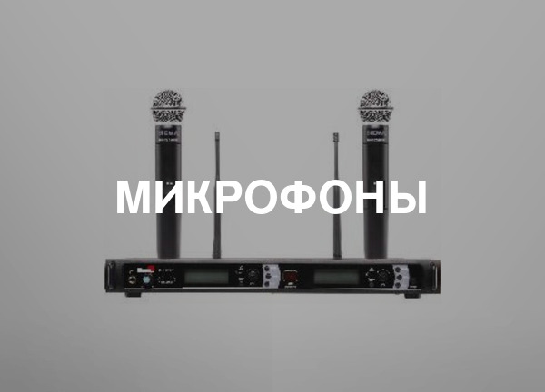 Микрофоны
