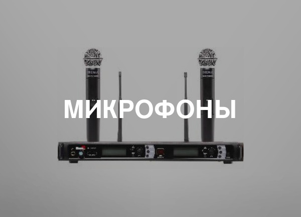 Микрофоны