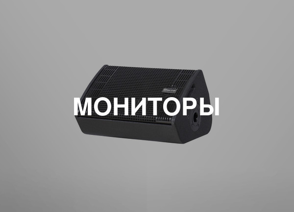Мониторы