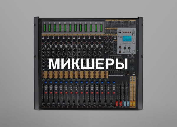 Микшеры