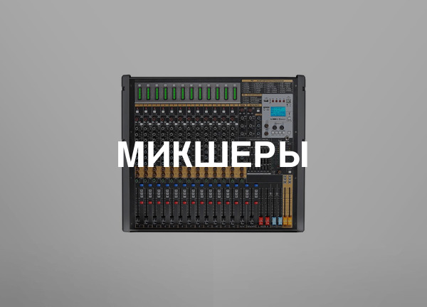 Микшеры