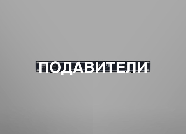 Подавители