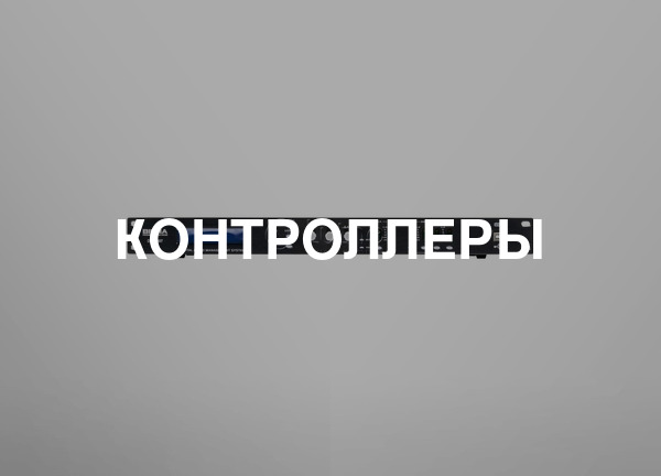 Контроллеры