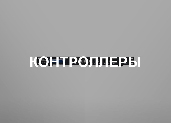 Контроллеры